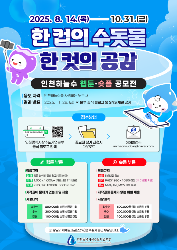 2025 인천하늘수 웹툰&숏폼 공모전 <한 컵의 수돗물, 한 컷의 공감>