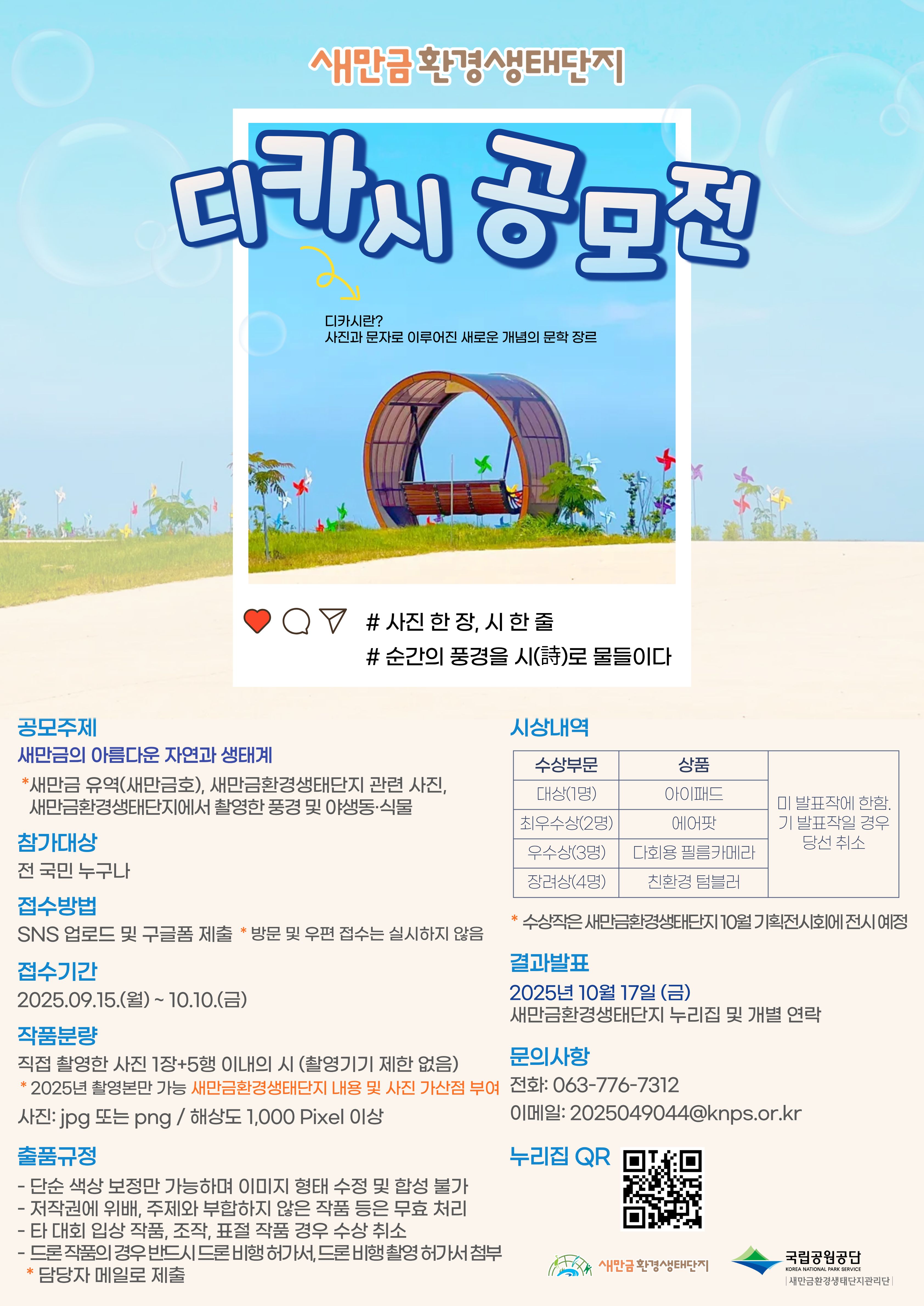 새만금환경생태단지 디카시 공모전 
