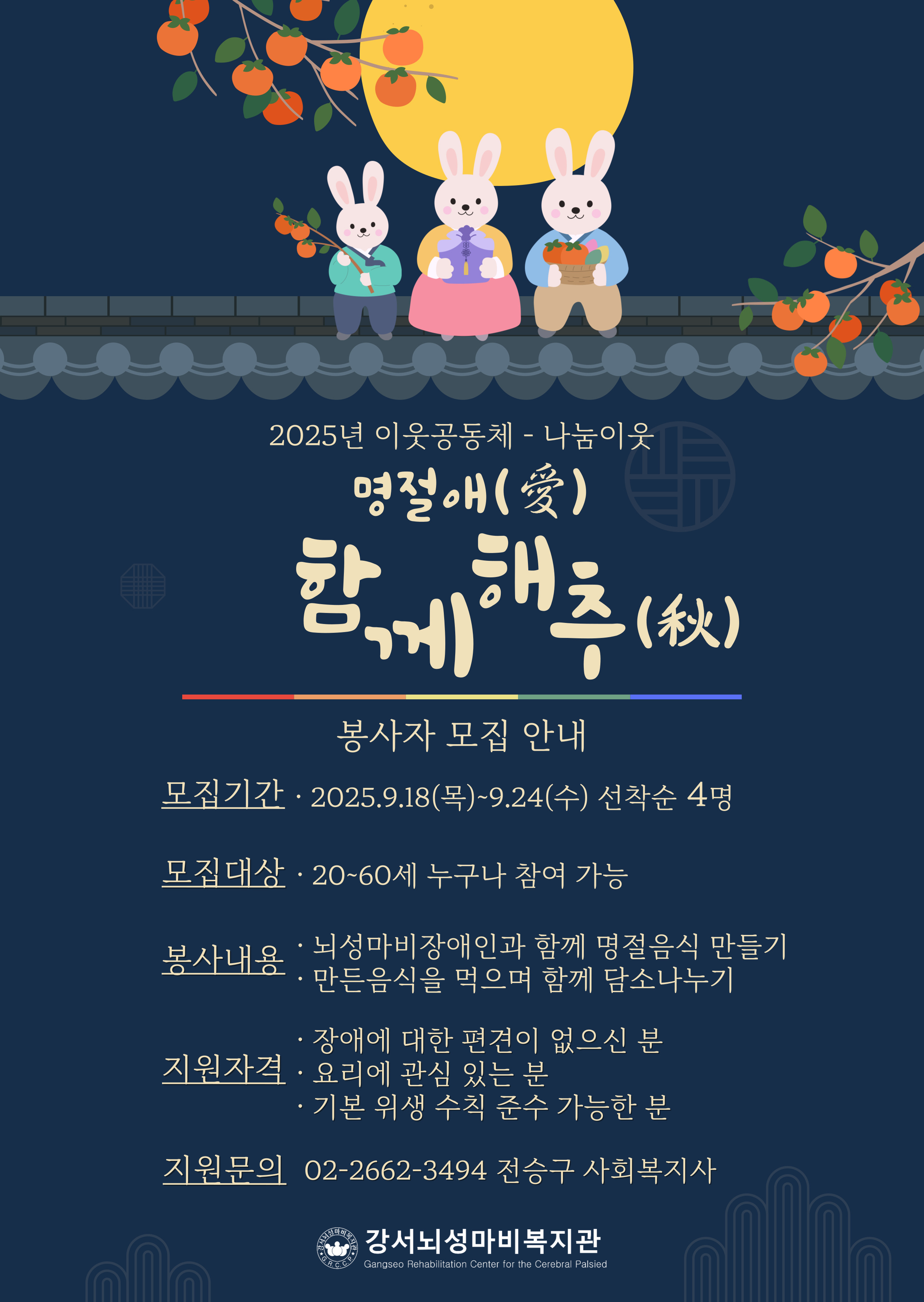 2025년 이웃공동체 – 나눔이웃 “명절애(愛) 함께해추(秋)” 봉사자 모집 안내