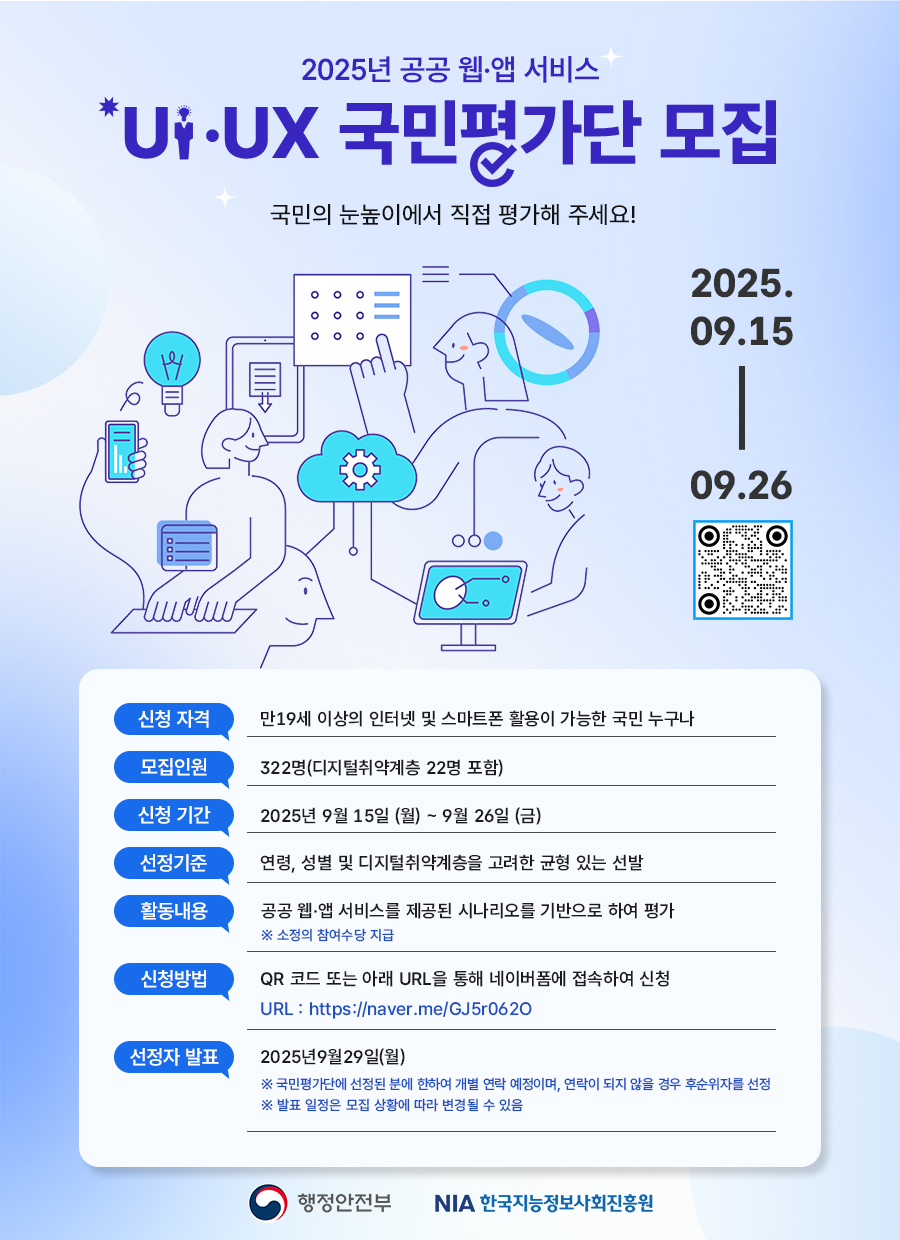 2025년 공공 웹·앱 서비스 UI·UX 국민평가단 모집