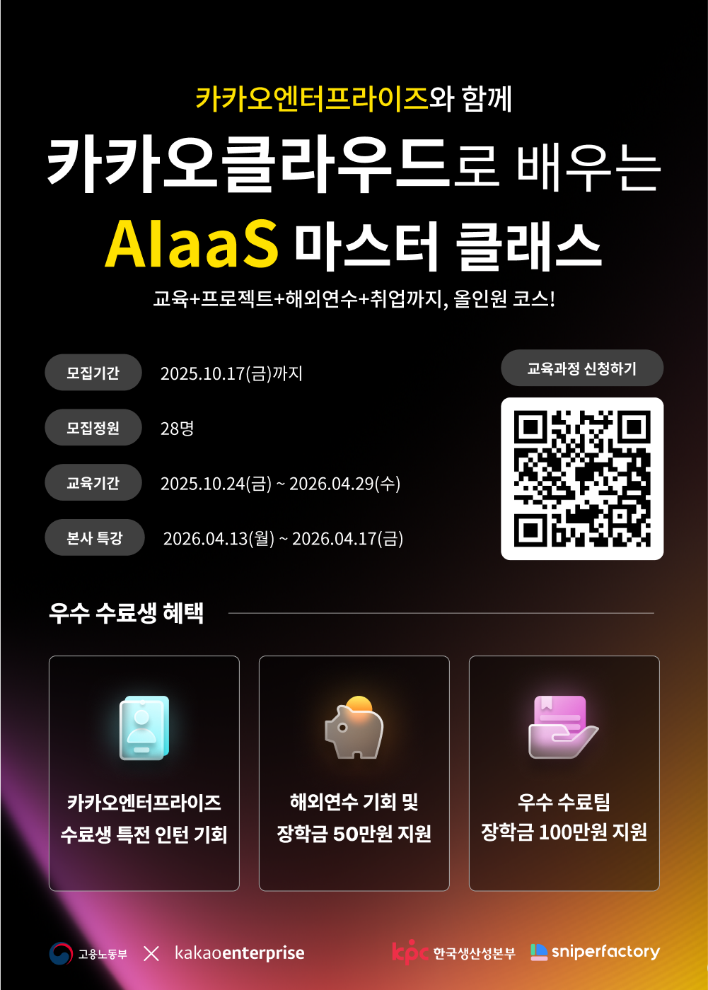 카카오클라우드 AIaaS 마스터 클래스 3기 수강생 모집