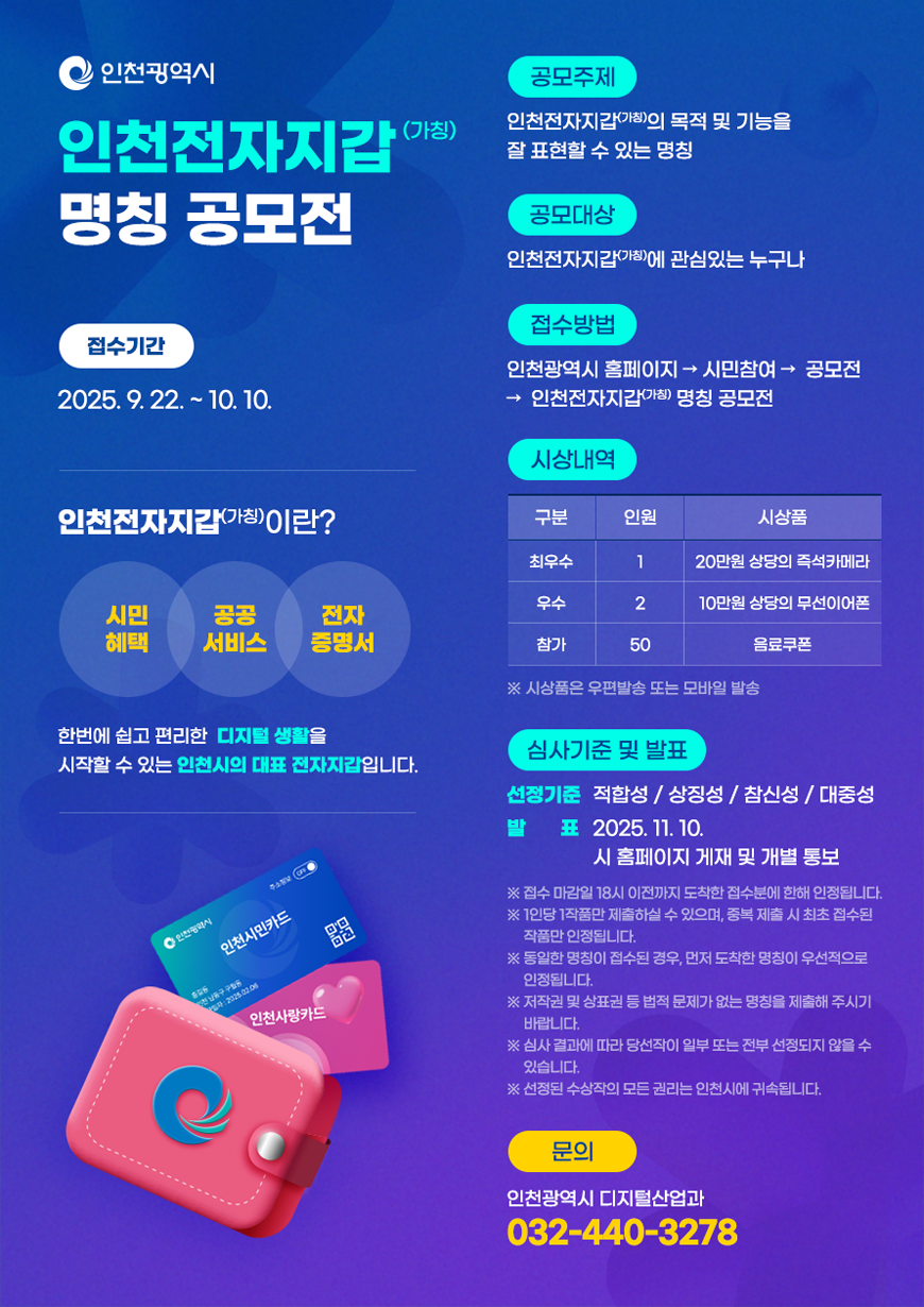 인천전자지갑(가칭) 명칭 공모