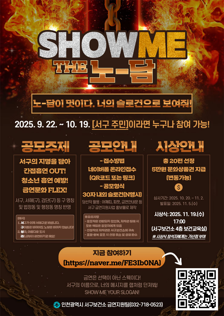 인천 서구 금연 슬로건 공모전‘SHOW ME THE 노담’