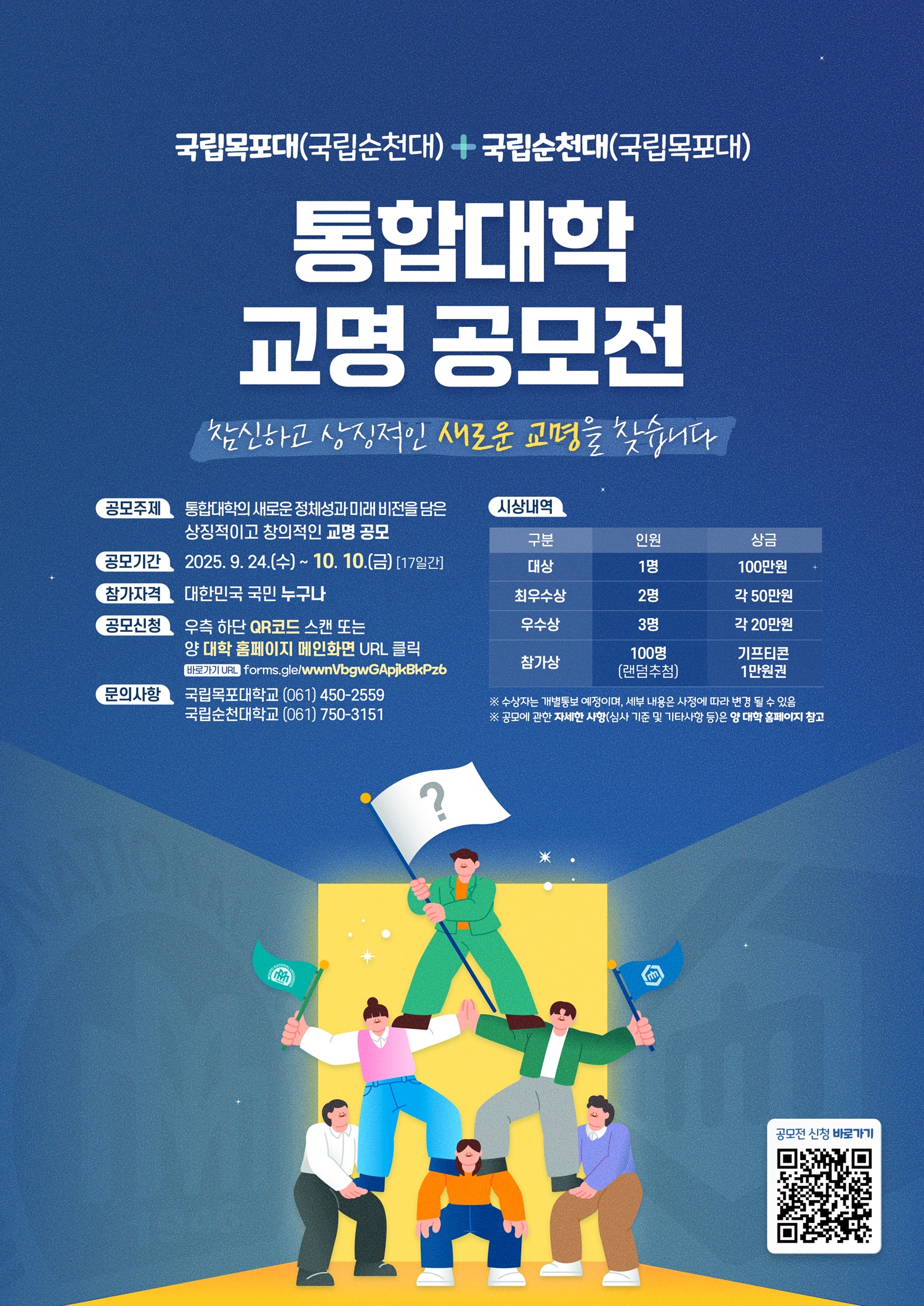 국립목포대학교-국립순천대학교 「통합대학 교명 공모전」