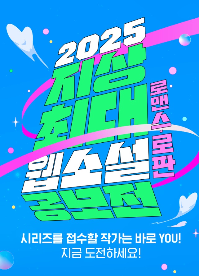 2025년 지상최대 웹소설 공모전 <로맨스, 로판 부문>