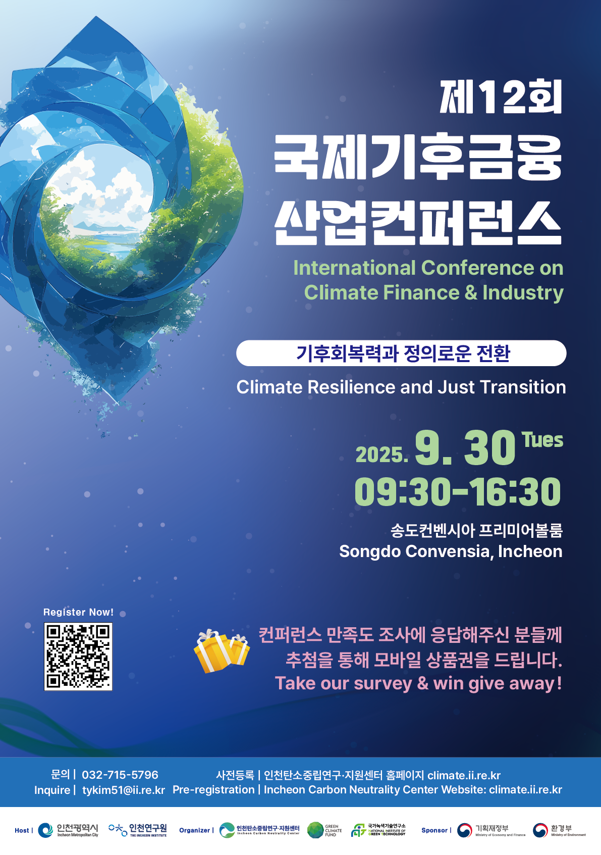 제12회 국제 기후금융·산업 컨퍼런스