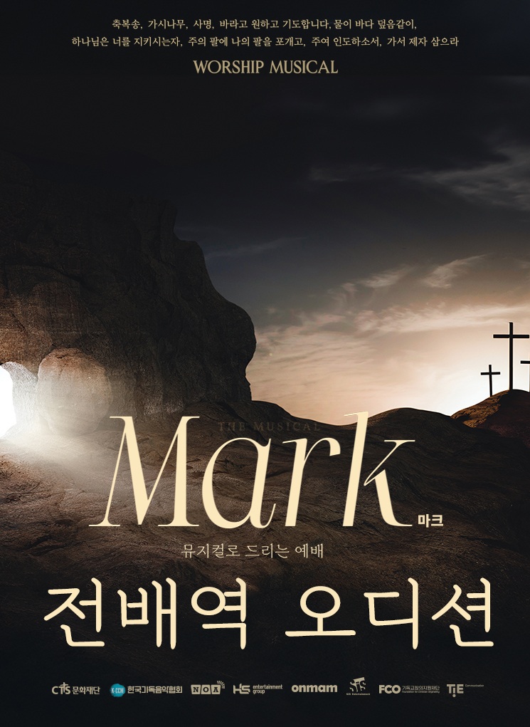 창작 뮤지컬 <마크> 전배역 오디션