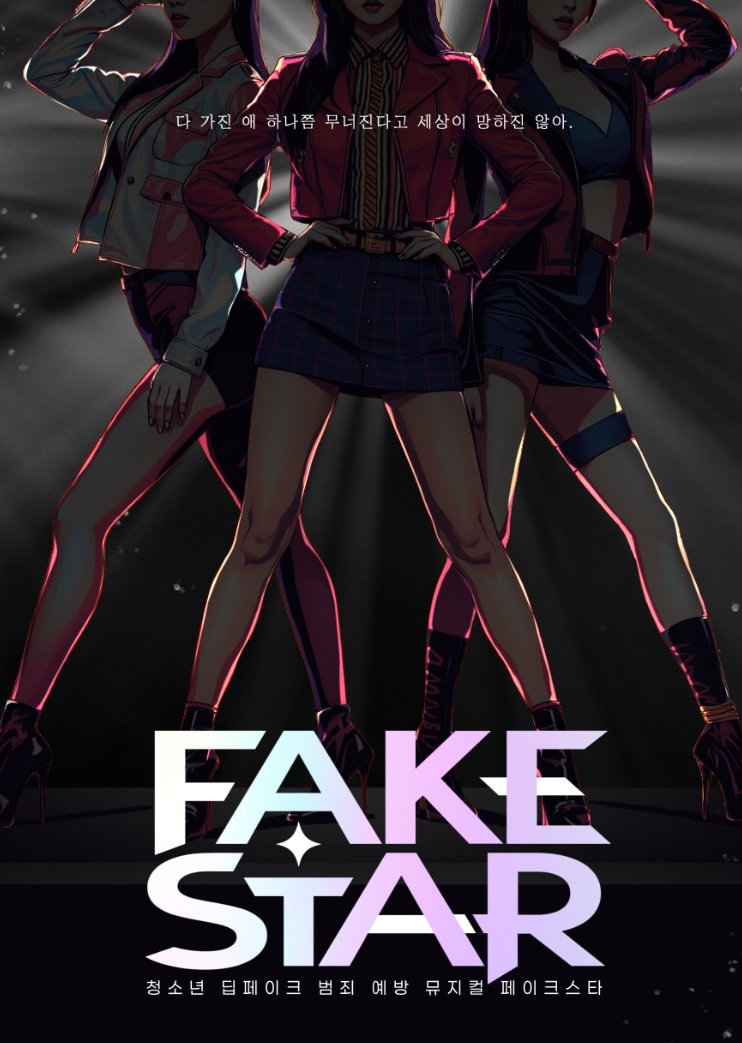 2026 K-POP 뮤지컬 <FAKE STAR> 전배역 오디션 