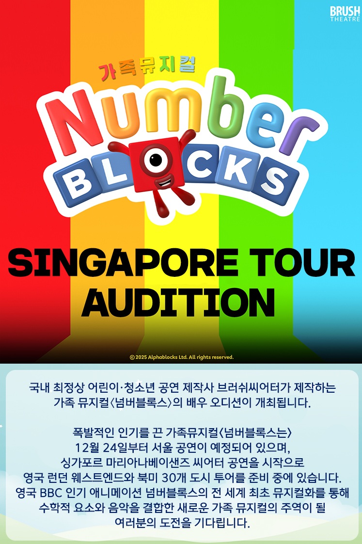가족뮤지컬 <넘버블록스> 싱가포르 투어 공연 배우 모집
