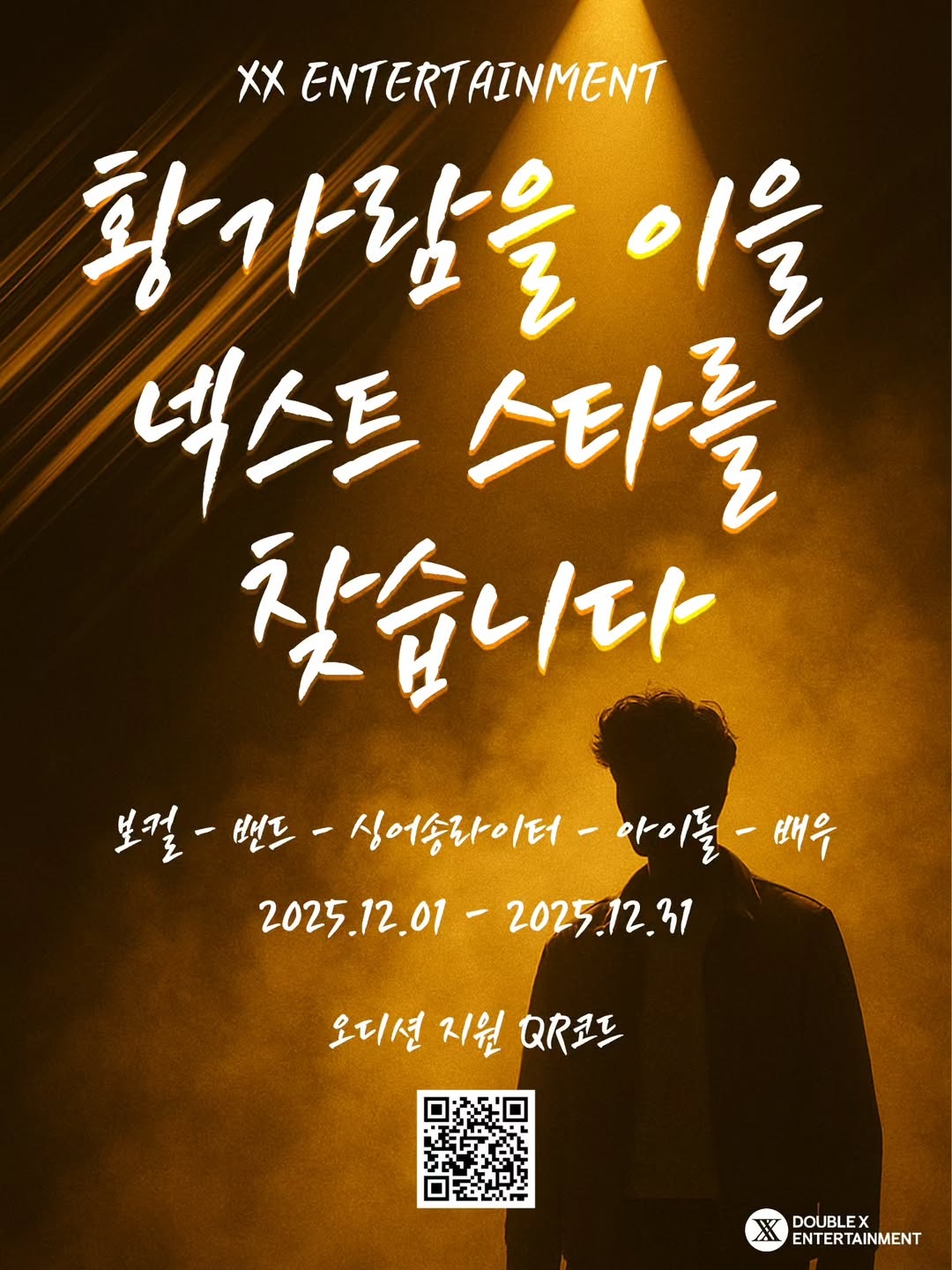 더블엑스엔터테인먼트 <황가람을 이을 넥스트 스타를 찾습니다>