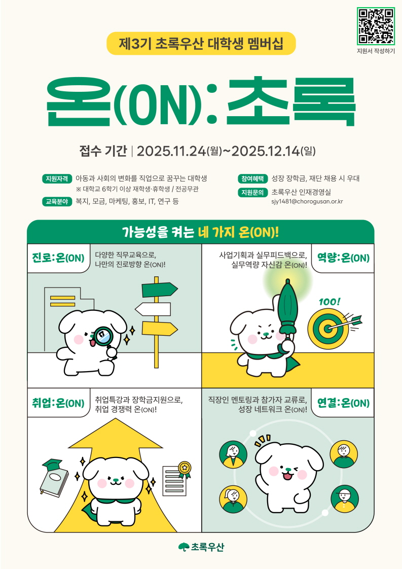 <제3기 초록우산 대학생 멤버십 - "온(ON):초록"> 참가자 모집