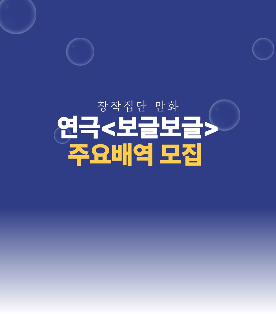 연극 '보글보글' 배우 모집