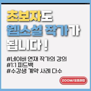 6주 만에 웹소설 작가 되기 프로젝트 [24기 모집]