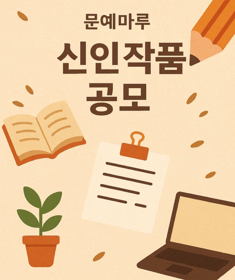 <문예마루> 신인상 작품 공모