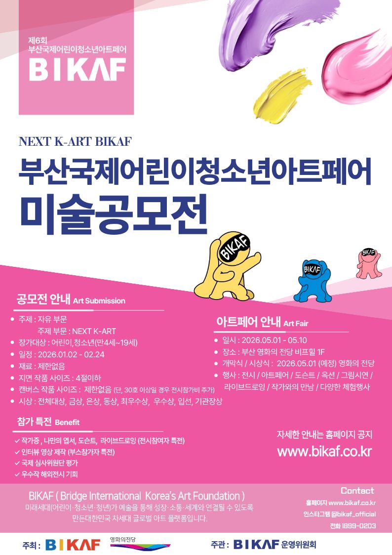 제6회 부산국제어린이청소년아트페어 공모전