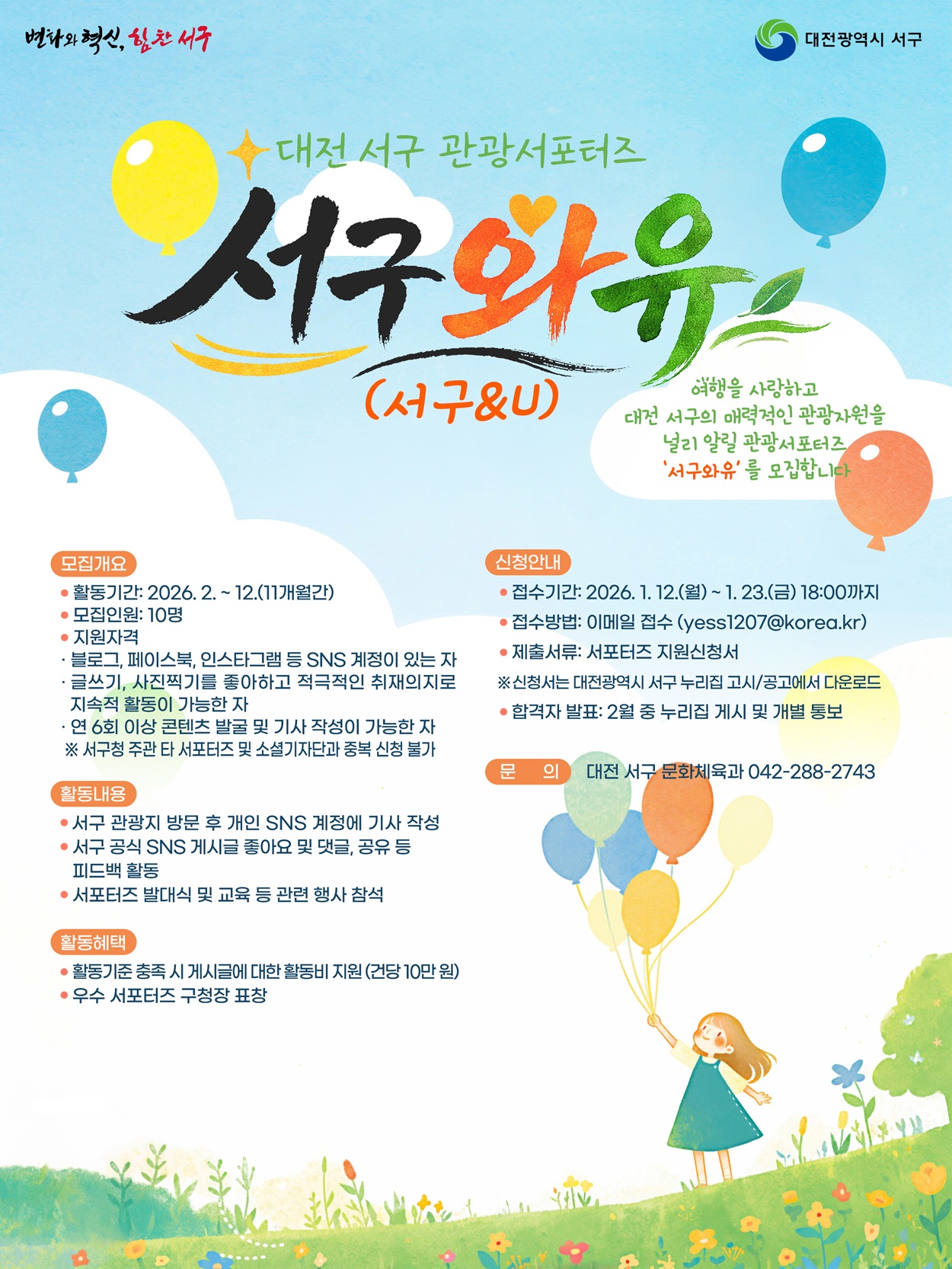 2026 대전 서구 관광서포터즈 서구와유 모집