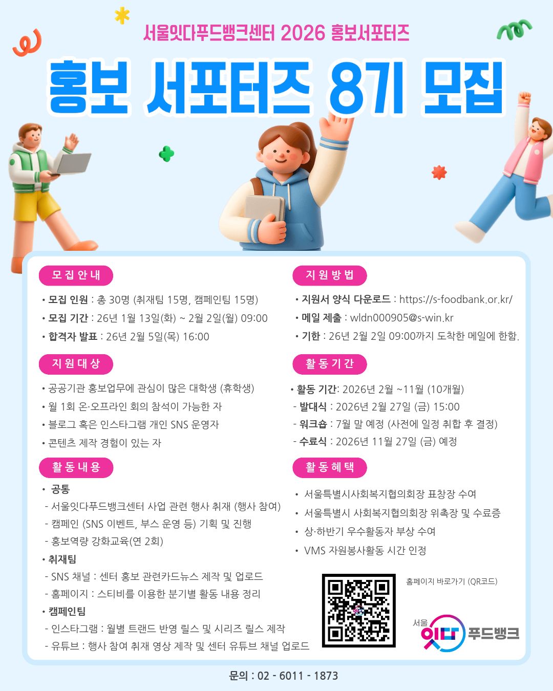 서울잇다푸드뱅크센터 홍보서포터즈 8기 서포터즈 모집