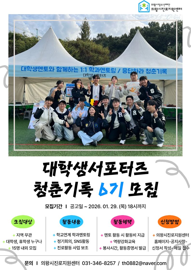 의왕시진로지원센터 대학생서포터즈 '청춘기록' 6기 모집