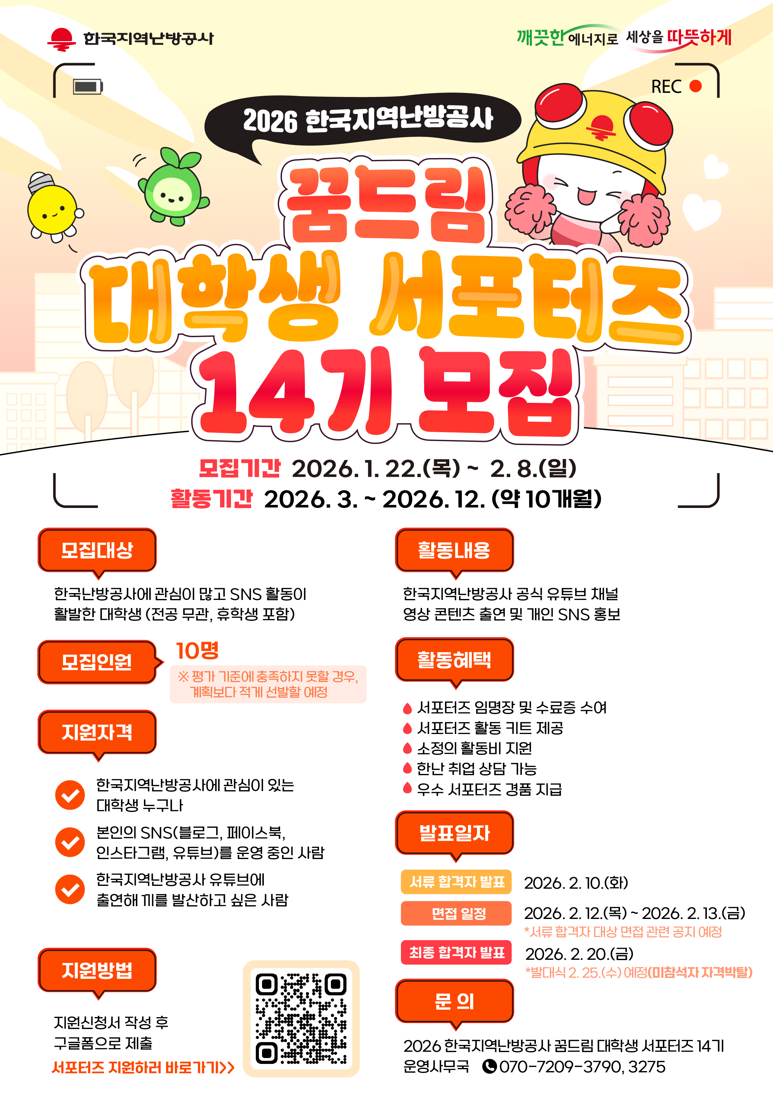 2026 한국지역난방공사 꿈드림 대학생 서포터즈 14기 모집 