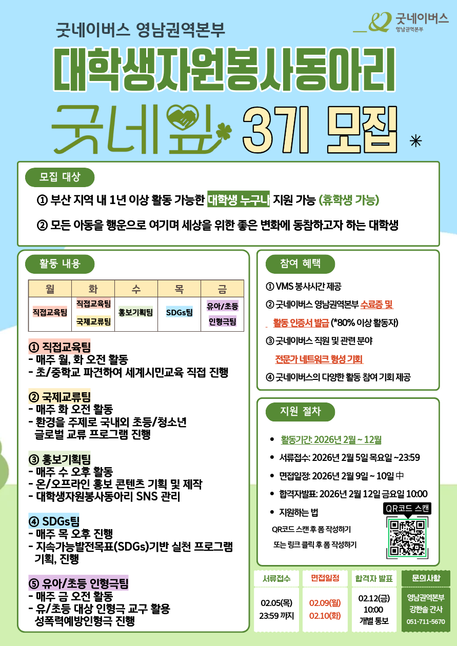 굿네이버스 영남권역본부 대학생자원봉사동아리 굿네잎 3기 모집