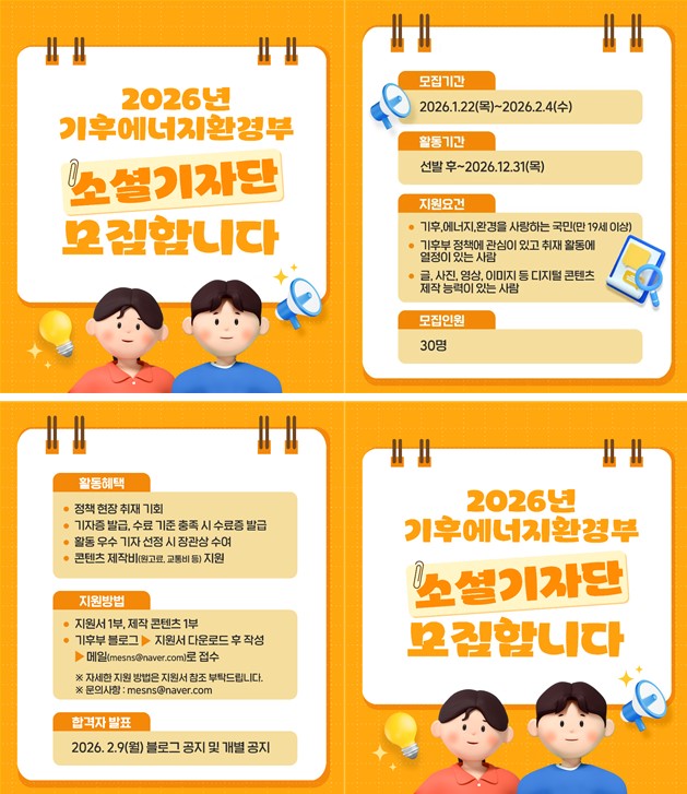 [기후부] 2026년 기후에너지환경부 소셜기자단 모집