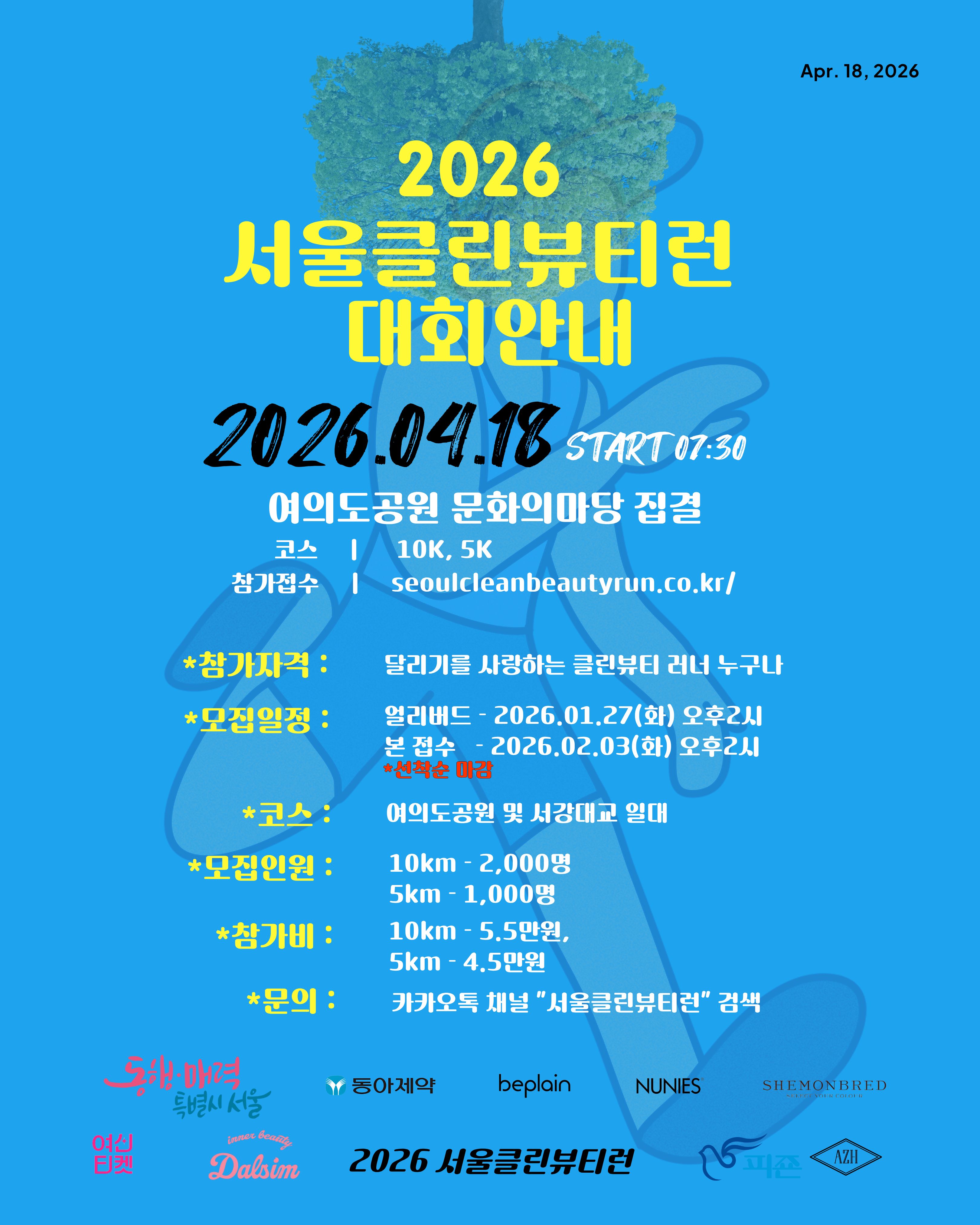 서울클린뷰티런 2026