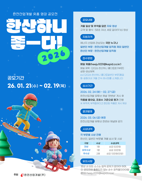 2026 겨울 숏폼 영상 공모전 「한산하니 좋다!」