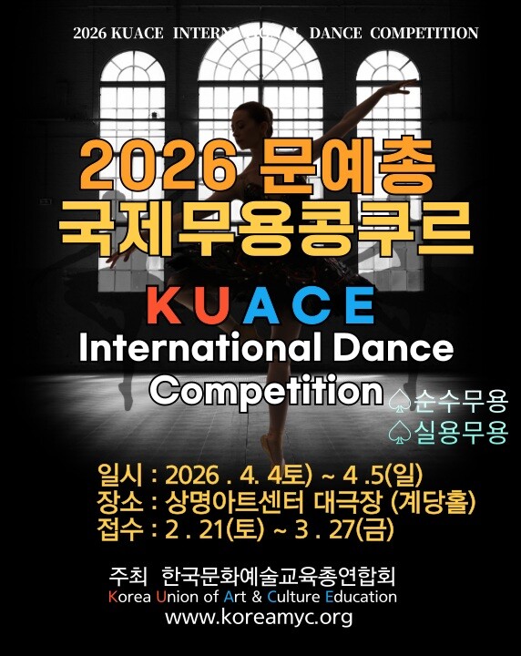 2026 문예총국제무용콩쿠르-KUACE International Dance Competition