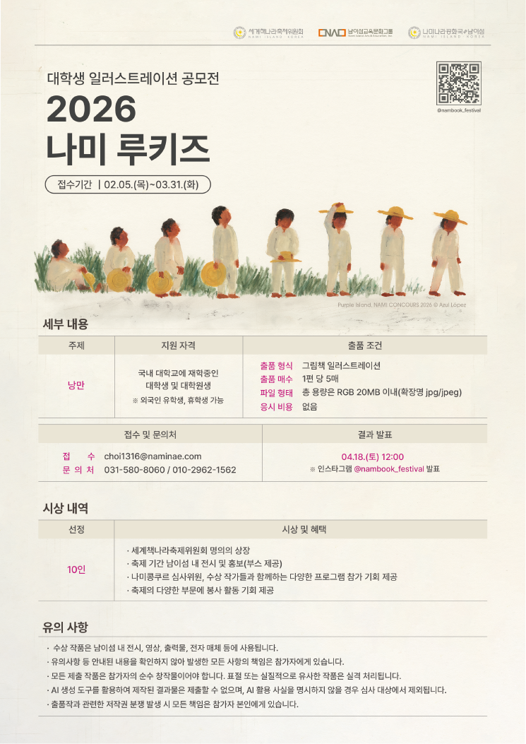 [2026 남이섬세계책나라축제] 대학생(대학원생) 일러스트레이션 공모전-2026 나미 루키즈