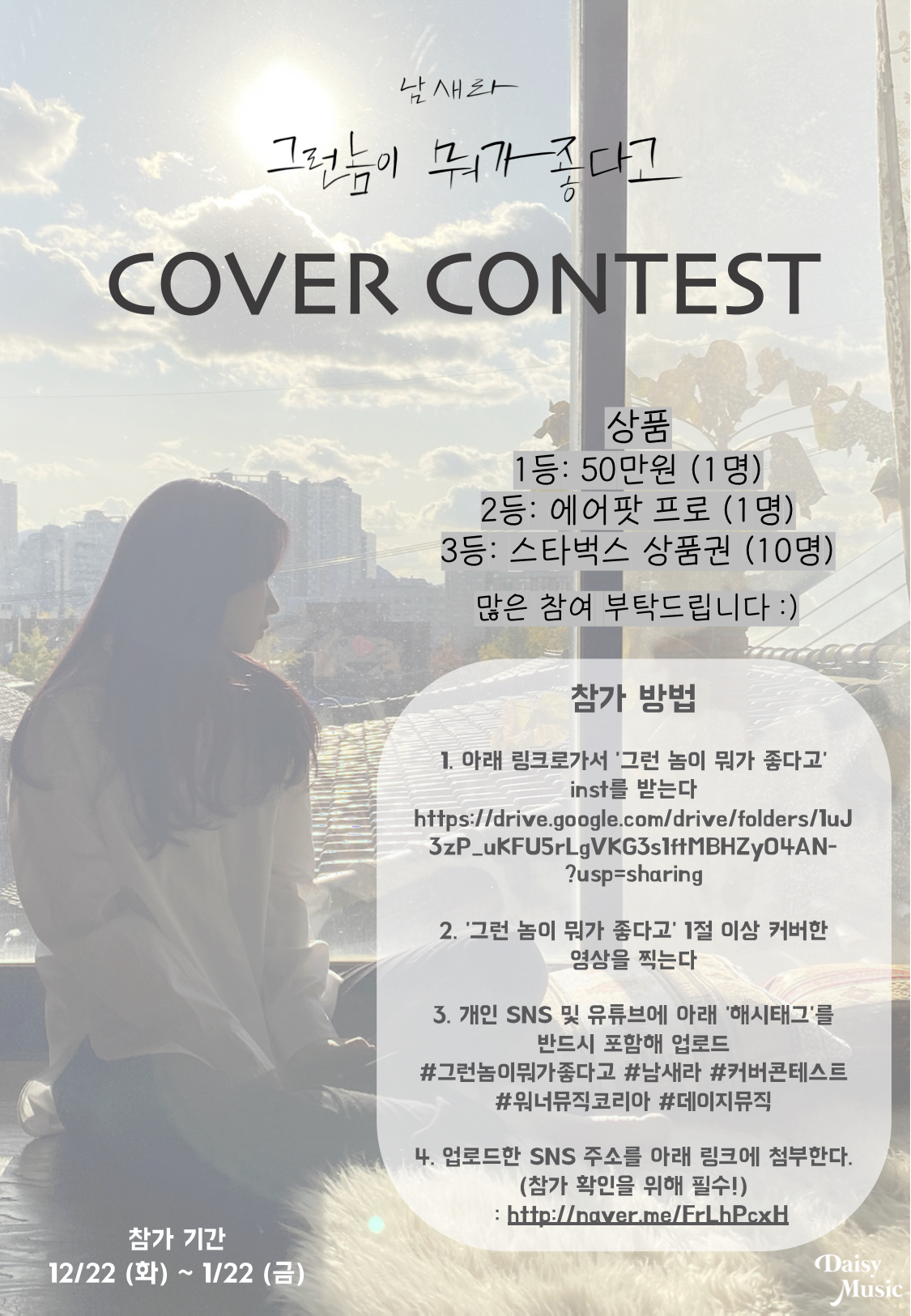 남새라 - 그런 놈이 뭐가 좋다고 ★커버컨테스트(Cover Contest)★