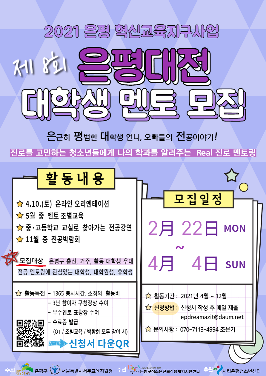 2021 제8회 은평대전 대학생 멘토 모집