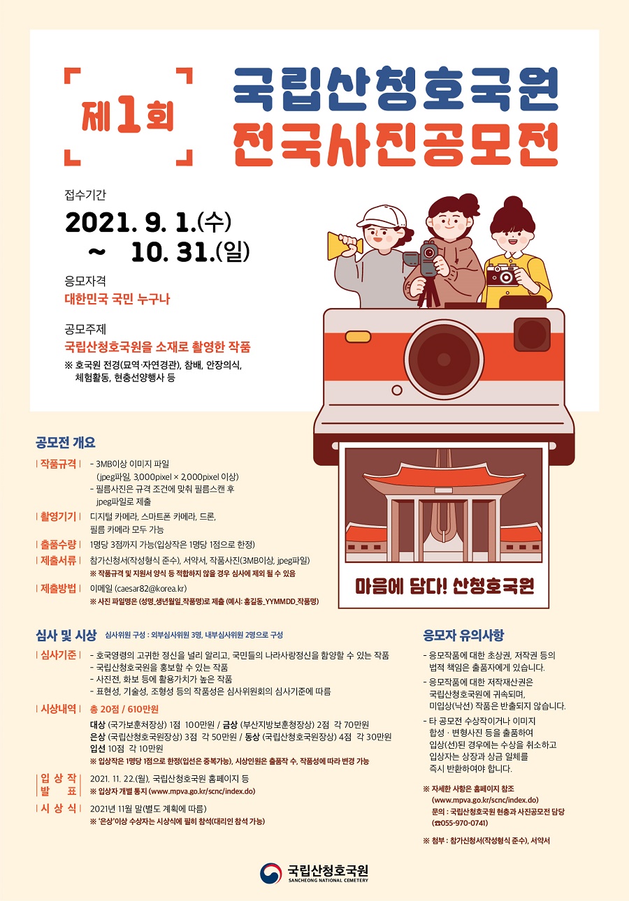 제1회 국립산청호국원 사진공모전