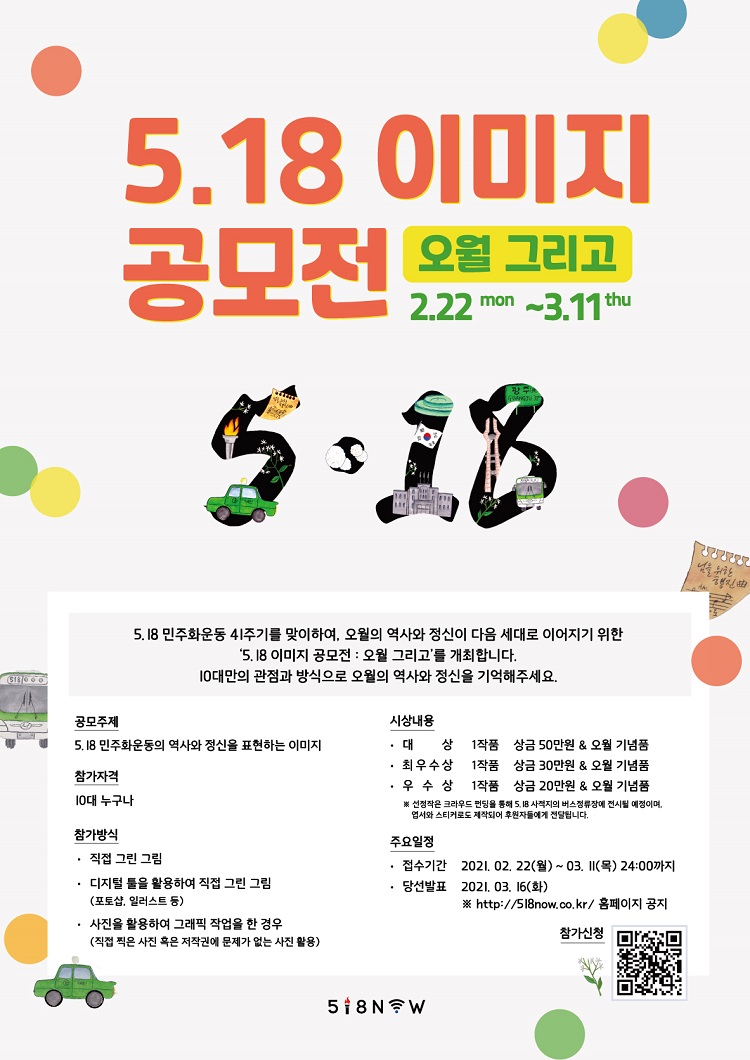 5.18 이미지 공모전 : 오월 그리고 (10대 청소년 대상)