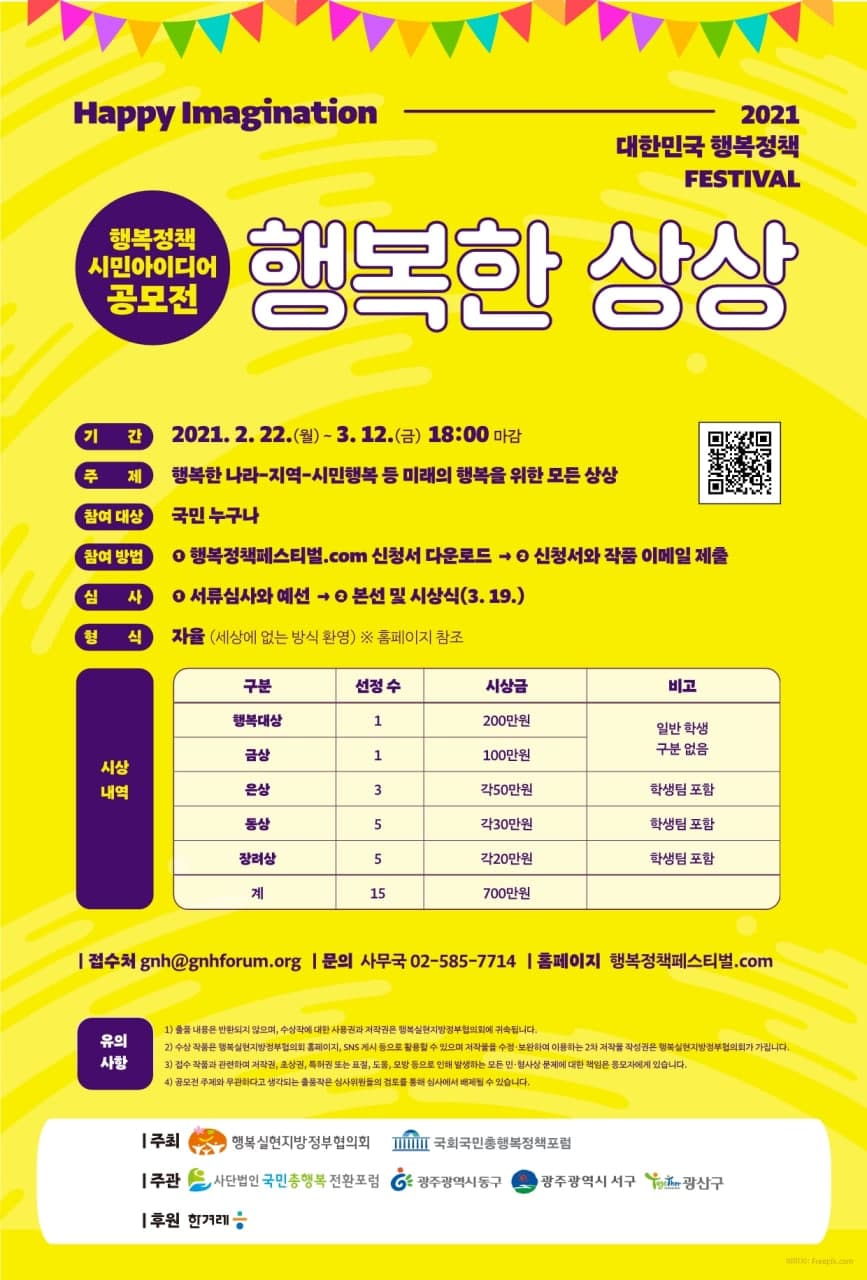 행복정책 시민아이디어 공모전