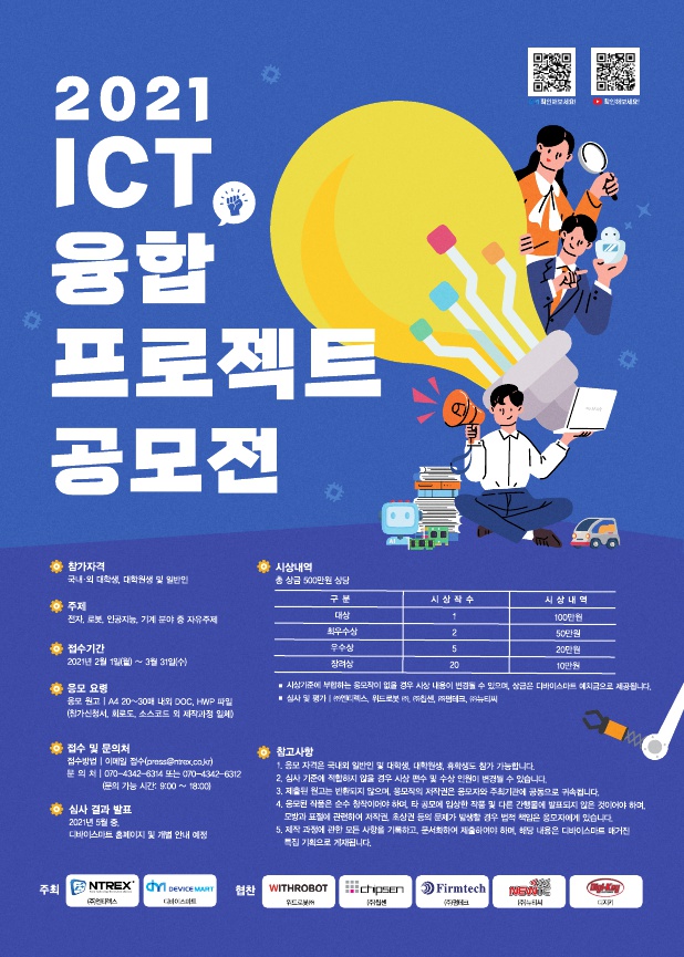 디바이스마트 2021 ICT 융합 프로젝트 공모전