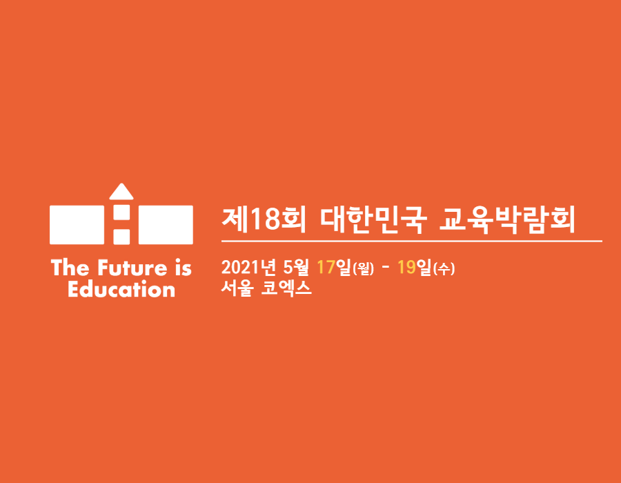 제18회 대한민국 교육박람회