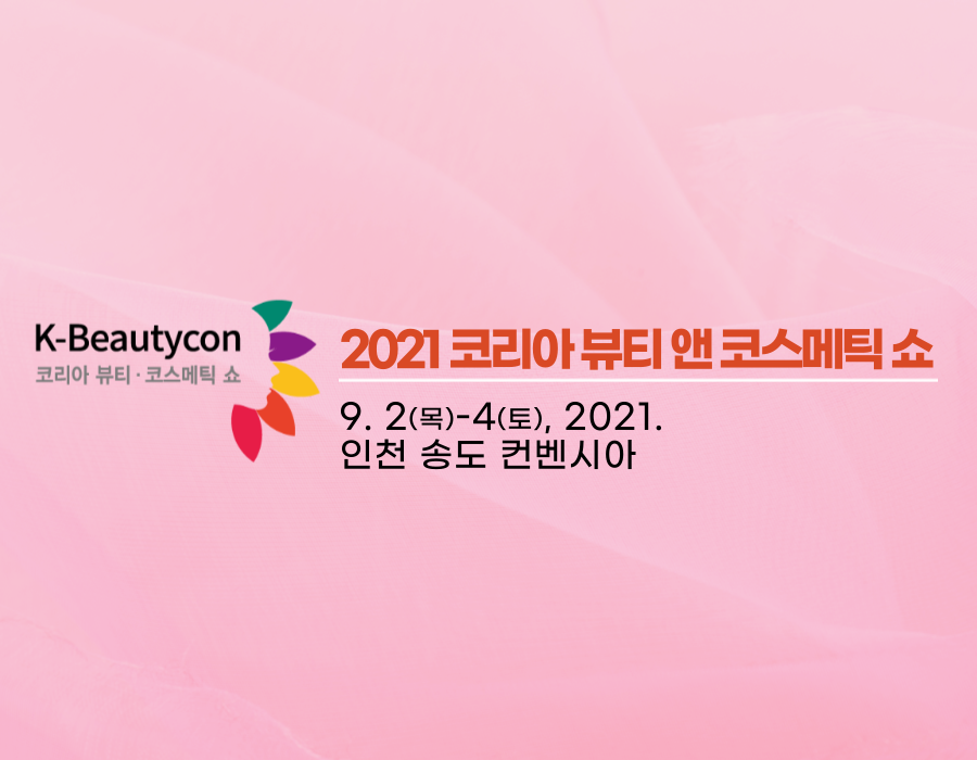 2021 코리아 뷰티 앤 코스메틱 쇼 (2021 K-BEAUTYCON)
