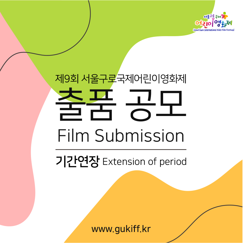 제9회 서울구로국제어린이영화제 출품 공모(연장)