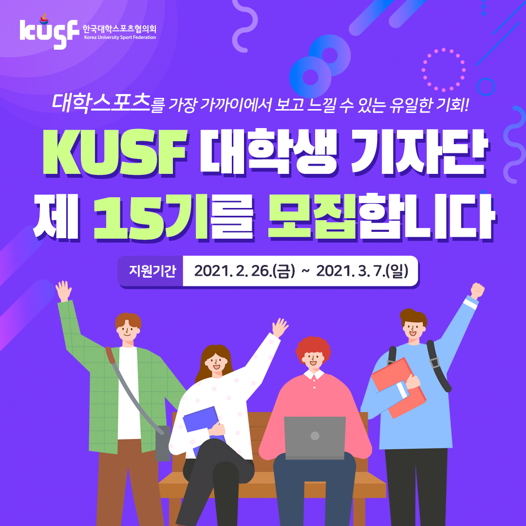 [한국대학스포츠협회] 2021 KUSF 대학생 기자단 15기 모집