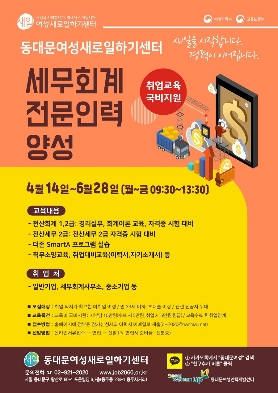 [여성부 국비지원]세무회계 전문인력 양성 훈련생 모집