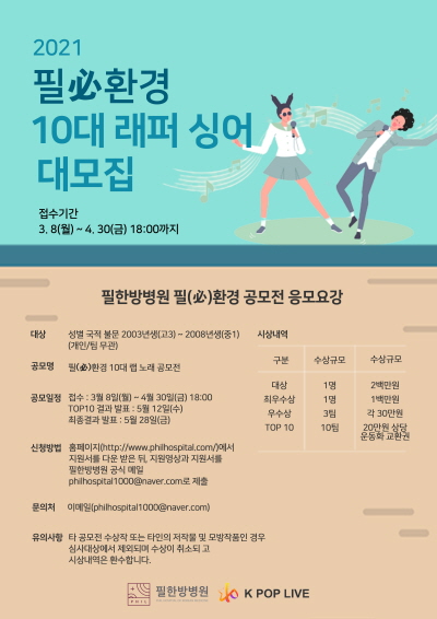 필(必)환경 10대 래퍼 싱어 대모집