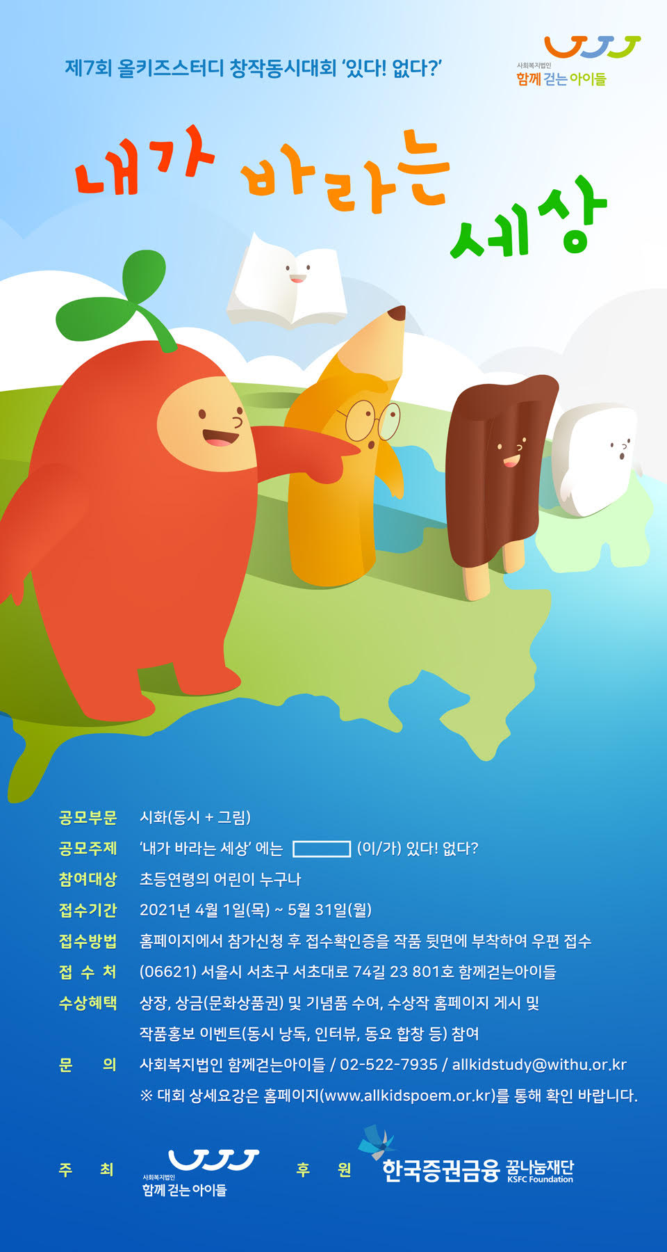 제7회 올키즈스터디 창작동시대회 '있다! 없다?'