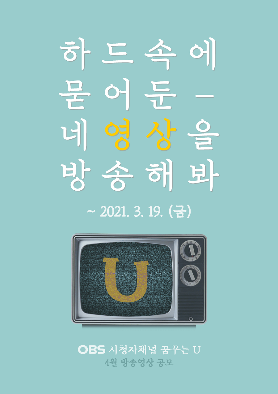 OBS경인TV 꿈꾸는U 4월 방송영상 공모전