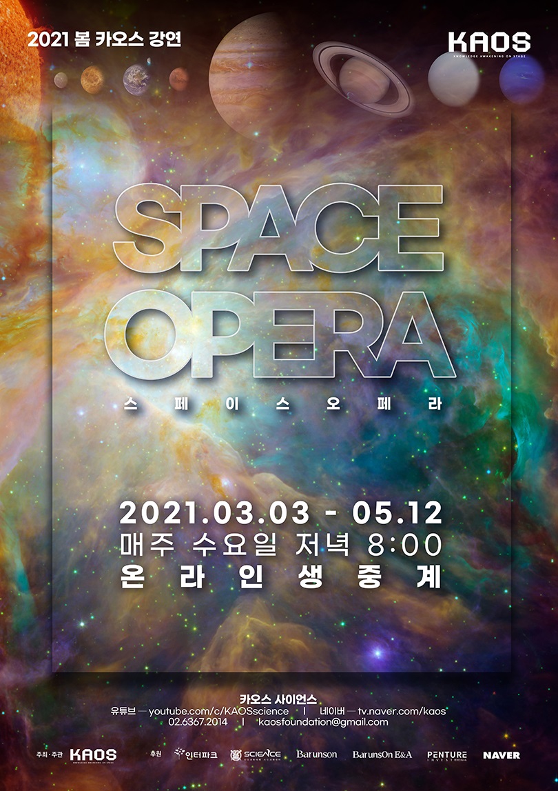 2001 봄 카오스 강연 SPACE OPERA 스페이스 오페라
