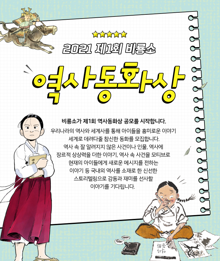 제1회 비룡소 역사동화상