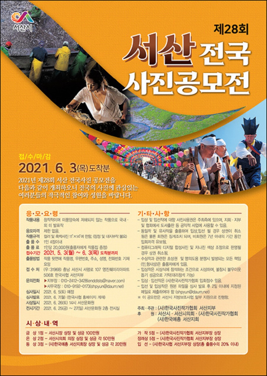 제28회 서산전국사진 공모전