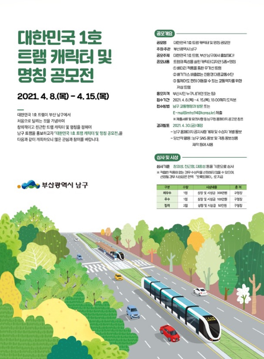 대한민국 1호 트램 캐릭터 및 명칭 공모전