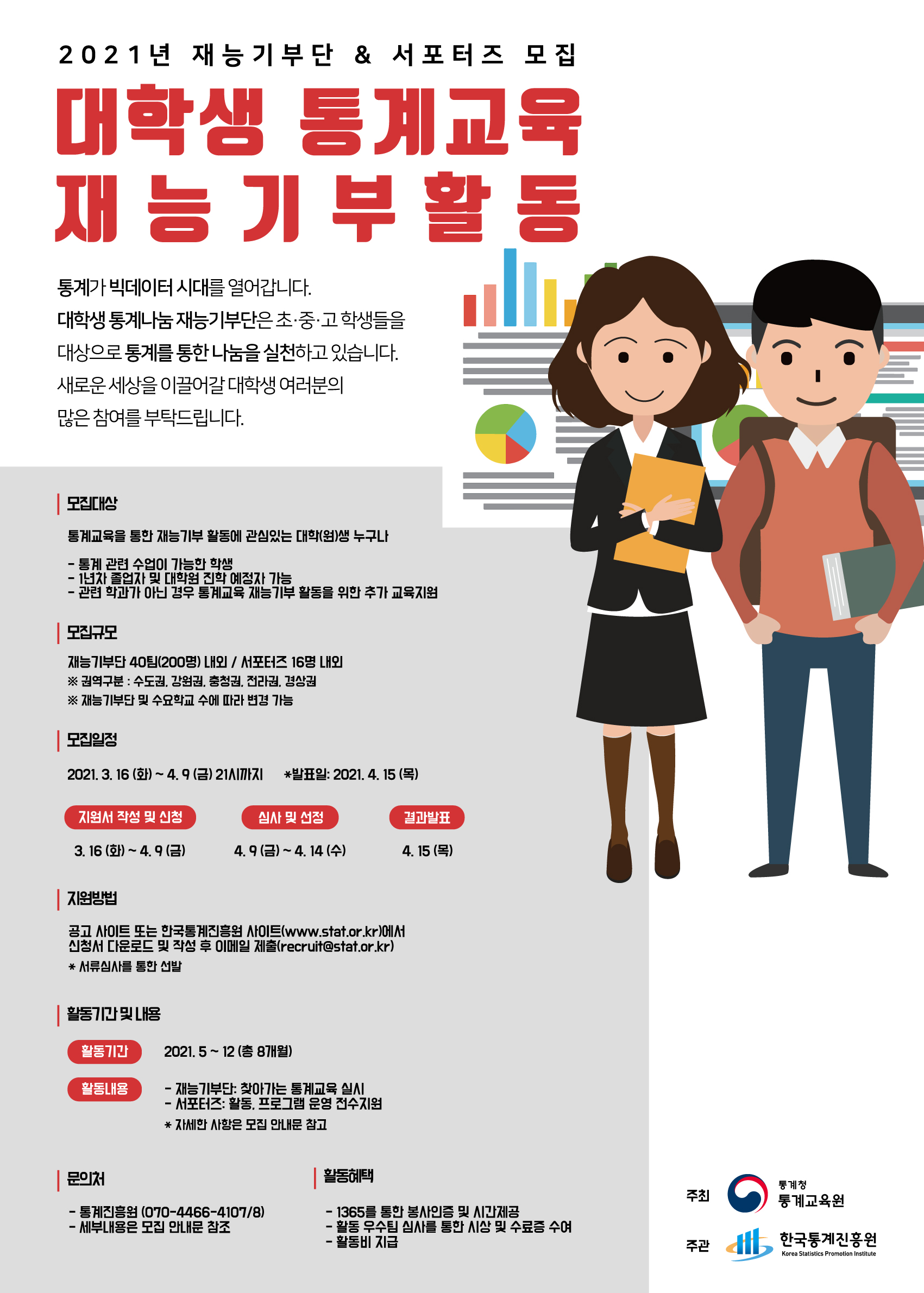 [통계청 통계교육원] 2021년 대학생 통계교육 재능기부활동