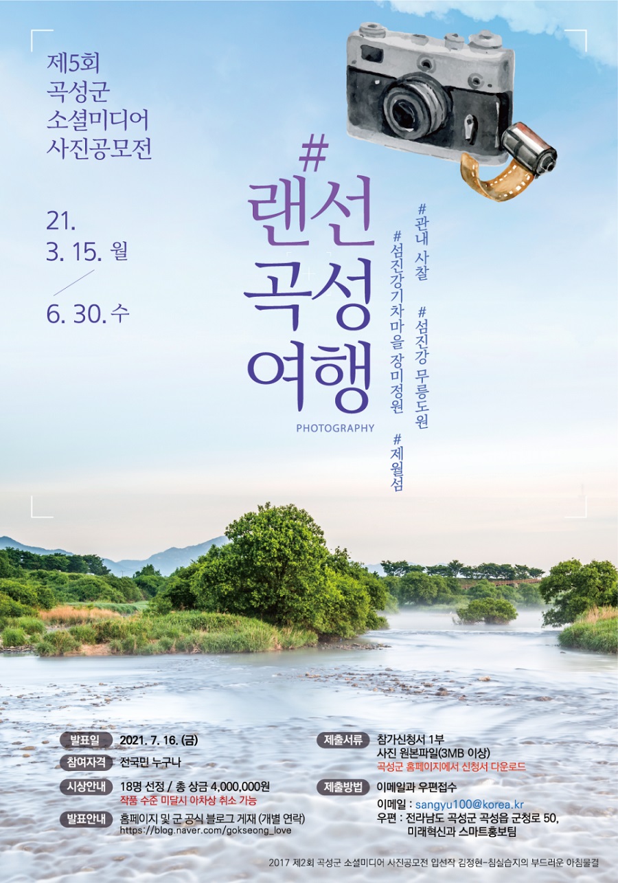 제5회 곡성군 소셜미디어 사진공모전 