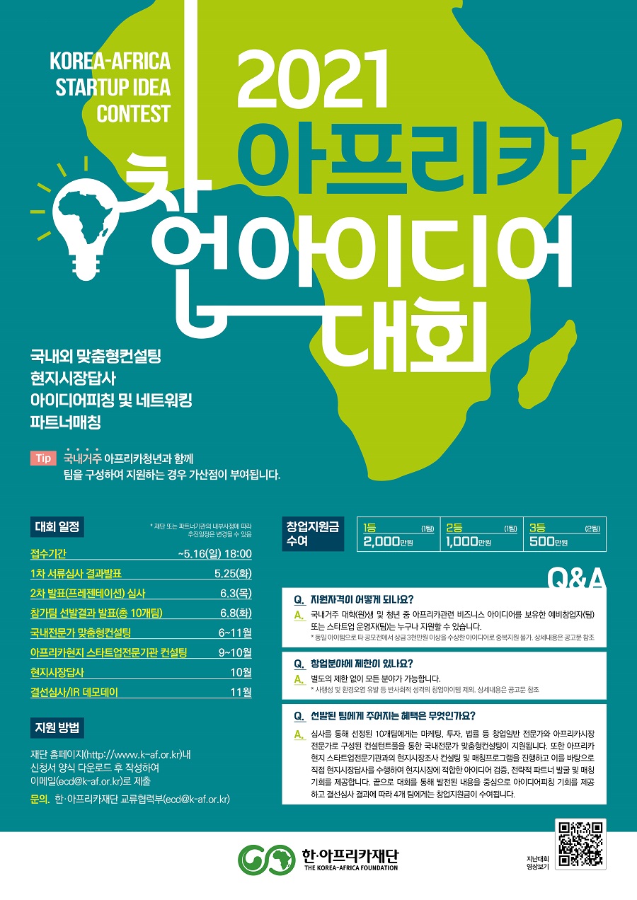 2021 아프리카 창업아이디어 대회
